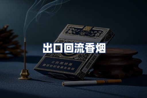出口回流香烟